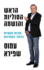 הראש הסוליות והנשמה