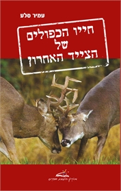 חייו הכפולים של הצייד האחרון