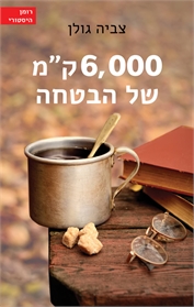6,000 ק"מ של הבטחה