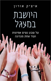 היושבת במעגל