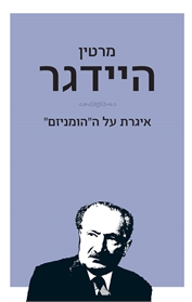 איגרת על ה"הומניזם"