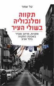 תקווה ומלנכוליה בשולי העיר אתניות