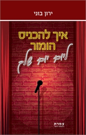 איך להכניס הומור ליום-יום שלך