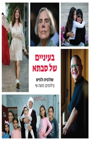 בעיניים של סבתא