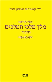 מלך מלכי המלכים - חלק ד