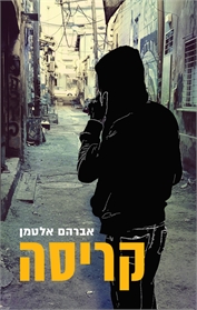 קריסה