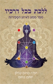 ללכת בכל דרכיו