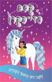קסם חדי הקרן 2 - משב-רוח וכישוף השמים