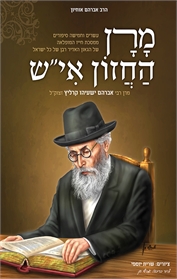 מרן החזון אי"ש