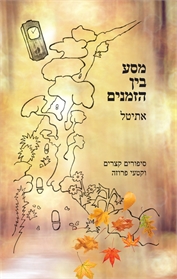 מסע בין הזמנים
