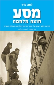 מסע חוצה מלחמה