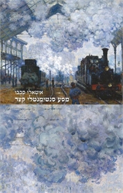 מסע סנטימנטלי קצר