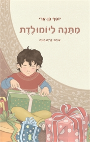 מתנה ליומולדת