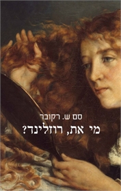 מי את, רוזלינד?