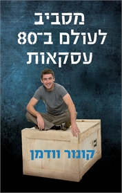 מסביב לעולם ב־80 עסקאות