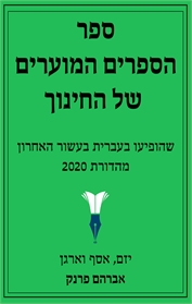 ספר הספרים המוערים של החינוך