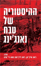 ההיסטוריה של טבח נאנג'ינג