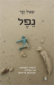 נפל