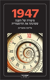 1947 – סיפורה של השנה ששינתה את ההיסטוריה