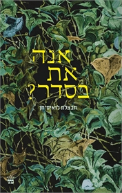 אנה את בסדר?
