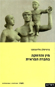 מין והדחקה בחברה הפראית