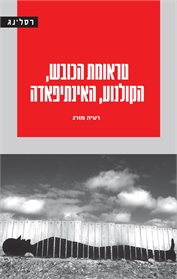 טראומת הכובש, הקולנוע, האינתיפאדה