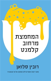 המחמצת מרחוב קלמנט
