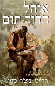 אוהל הדוד תום