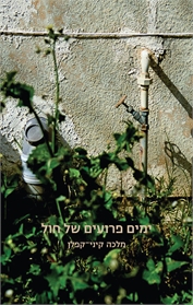 ימים פרועים של חול