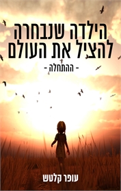 הילדה שנבחרה להציל את העולם 1 - ההתחלה
