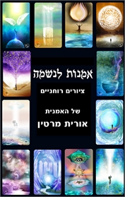 אמנות לנשמה