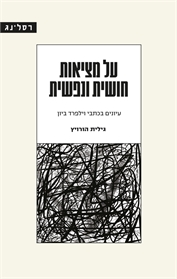 על מציאות חושית ונפשית