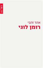 רומן לוגי