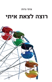 רוצה לצאת איתי