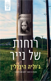 רוחות של נייר