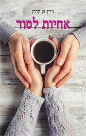 אחיות לסוד