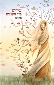 שירים בין העונות