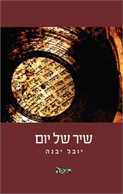 שיר של יום