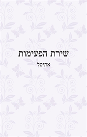 שירת הפעימות
