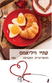 הווטרינרית התמימה