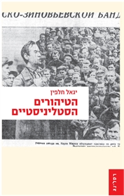 הטיהורים הסטליניסטיים