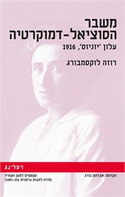 משבר הסוציאל־דמוקרטיה