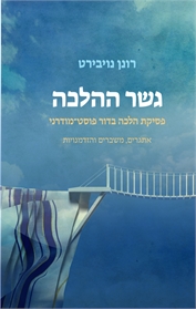גשר ההלכה