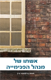 אשתו של מנהל הפנימייה