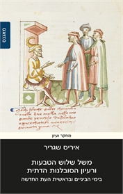 משל שלוש הטבעות ורעיון הסובלנות הדתית