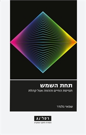 תחת השמש