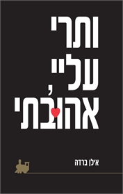 ותרי עליי, אהובתי