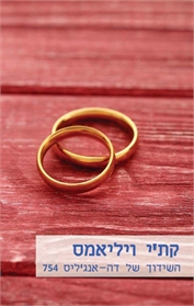 השידוך של דה-אנג'ליס