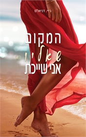 קיץ באלבמה 1 - המקום שאליו אני שייכת