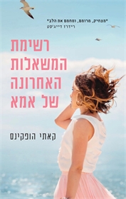 רשימת המשאלות האחרונה של אמא